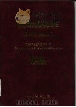 何梁何利奖 1997 1998 PDF电子版封面 7504625124 何梁何利基金评选委员会编