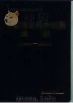 中国博士科研成果通报 1981-1987 1991 PDF电子版封面 7810133772 国务院学位委员会办公室编
