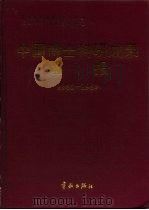 中国博士科研成果通报 1988-1989 1992 PDF电子版封面 7800347125 国务院学位委员会办公室,国家教委科技管理中心编