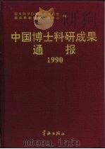 中国博士科研成果通报 1990 1992 PDF电子版封面 7800347133 国务院学位委员会办公室,国家教委科技管理中心编