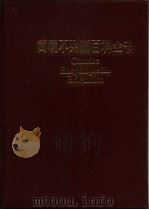 简明不列颠百科全书  5（1986 PDF版）