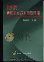 材料表面技术及其应用手册（1998 PDF版）