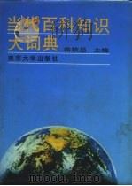 当代百科知识大词典 1989 PDF电子版封面 7305003093 曲钦岳主编