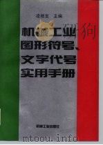 机械工业图形符号、文字代号实用手册（1994 PDF版）