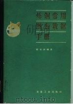 炼钢常用图表数据手册 1984 PDF电子版封面 15062·3968 陈家祥编著