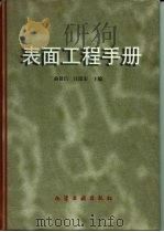 表面工程手册（1998 PDF版）