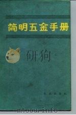 简明五金手册（1983 PDF版）