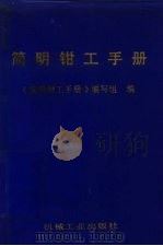 简明钳工手册（1991 PDF版）
