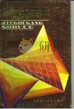 结构钢手册（1985 PDF版）