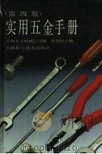 实用五金手册 第4版 1991 PDF电子版封面 7532315150 祝燮权主编;上海五金机械公司编
