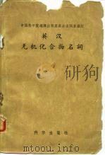 英汉无机化合物名词 1959 PDF电子版封面 17031·47 中国科学院自然科学名词编订室编订