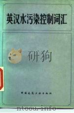 英汉水污染控制词汇（1986 PDF版）