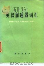 英汉加速器词汇（1980 PDF版）