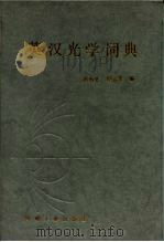 英汉光学词典（1987 PDF版）