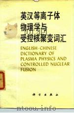 英汉等离子体物理学与受控核聚变词汇（1984 PDF版）