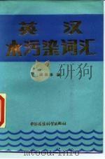 英汉水污染词汇（1986 PDF版）