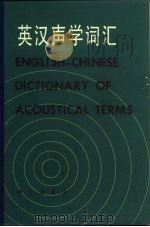 英汉声学词汇（1982 PDF版）