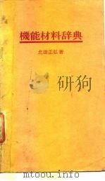 机能材料辞典（1984 PDF版）