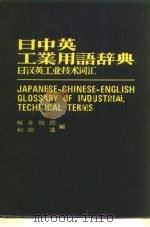 日中英工业用语辞典日汉英工业技术词汇 1973 PDF电子版封面 和田进等