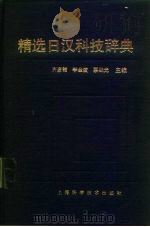 精选日汉科技辞典 1991 PDF电子版封面 7532307301 齐彦韶等主编
