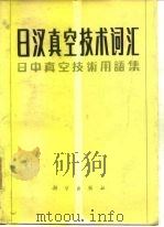 日汉真空技术词汇  日中真空技术用语集（1983 PDF版）