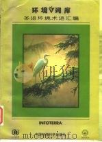 环境词库  多语环境术语汇编  第4版（1997 PDF版）