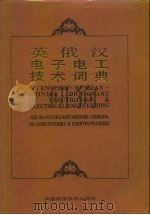 英俄汉电子电工技术词典（1995 PDF版）