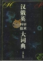 汉俄英科学技术大词典（1992 PDF版）