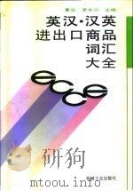 英汉汉英进出口商品词汇大全（1994 PDF版）