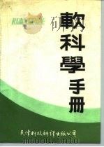 软科学手册（1989 PDF版）