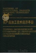 农产品加工技术经济手册（1988 PDF版）