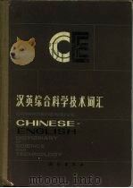 汉英综合科学技术词汇（1983 PDF版）