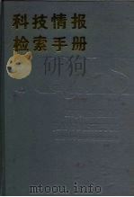 科技情报检索手册（1986 PDF版）