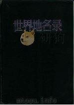 世界地名录  上下（1984 PDF版）
