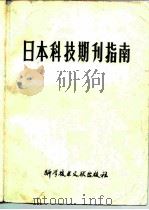 日本科技期刊指南（1978 PDF版）