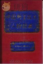 中国科学技术人物辞典 1992 PDF电子版封面 7502316132 张予一等主编