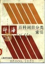 辞海百科记号目分类索引（1986 PDF版）