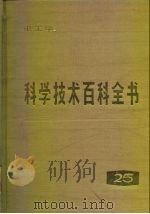 科学技术百科全书  第25卷  电工学（1989 PDF版）