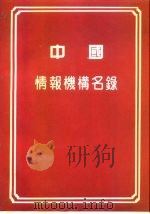 中国情报机构名录（ PDF版）