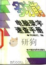 多功能电脑录字速查手册（1997 PDF版）