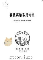 科技英语常用词组（1973 PDF版）