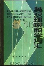 英汉环境科学词汇（1981 PDF版）
