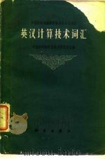 英汉计算技术词汇（1963 PDF版）