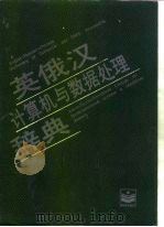 英俄汉计算机与数据处理辞典（1988 PDF版）