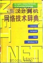 英汉计算机网络技术辞典（1996 PDF版）