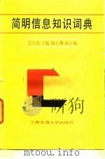简明信息知识词典（1987 PDF版）