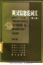 英汉信息论词汇 第2版 1974 PDF电子版封面 17031·242 中国电子学会信息论专业学会编