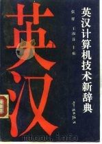 英汉计算机技术新辞典（1994 PDF版）