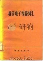 英汉电子线路词汇（1975 PDF版）