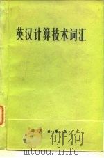 英汉计算技术词汇（1977 PDF版）